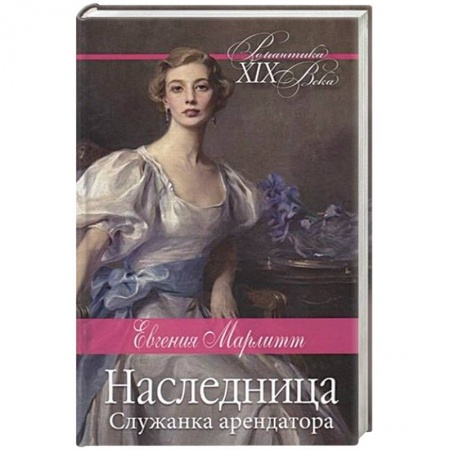 Исторический любовный роман, книга Наследница заказать