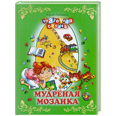 Книги, книга Мудреная мозаика заказать