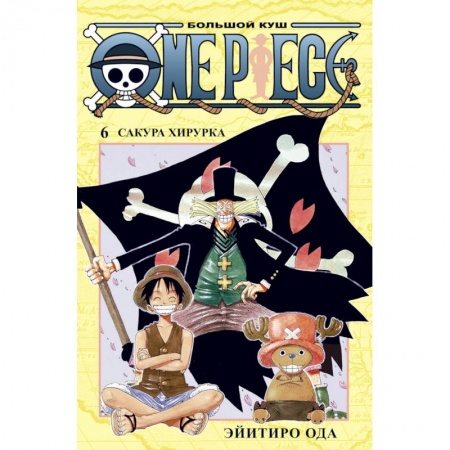 Книги, книга One Piece.Большой куш.Кн.6.Сакура Хирурка +с/о заказать