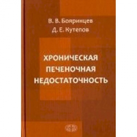 Хирургия. Ортопедия, книга Хроническая печеночная недостаточность заказать