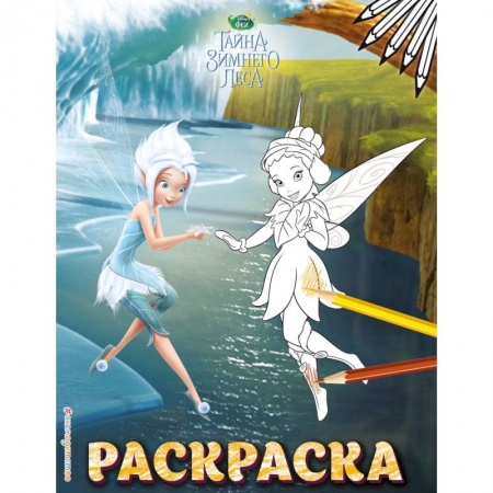 Герои зарубежных мультфильмов, книга Феи. Раскраска №6 заказать