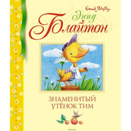 Сказки зарубежных писателей, книга Знаменитый утенок Тим заказать