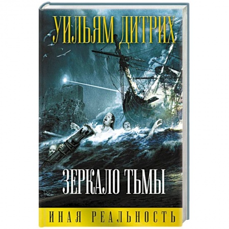 Книги, книга Зеркало тьмы заказать
