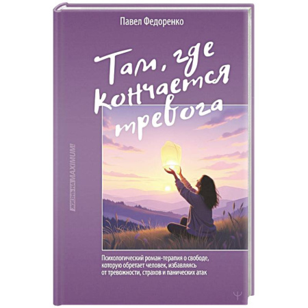 Другие терапии, книга Там, где кончается тревога. Психологический роман-терапия о свободе, которую обретает человек, избавляясь от тревожности, страхов и панических атак заказать