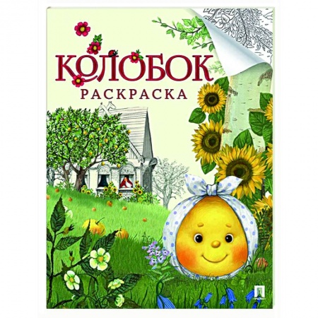 Раскраски, книга Колобок. Русская народная сказка - раскраска заказать
