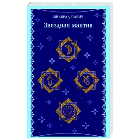 Зарубежная современная проза, книга Звездная мантия заказать
