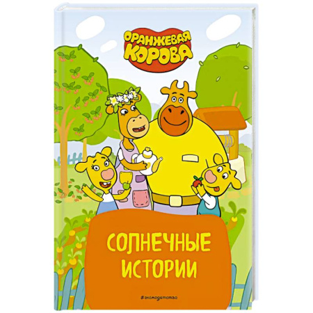Детская литература, книга Оранжевая корова. Солнечные истории заказать