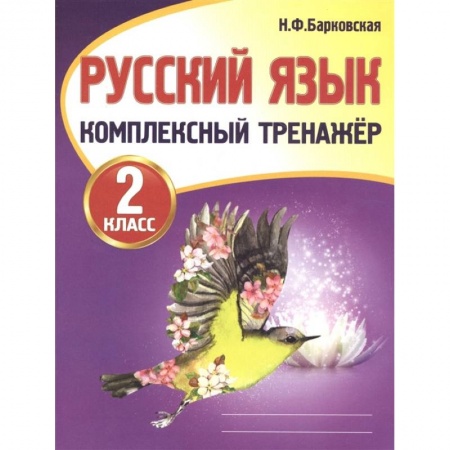 Русский язык. Правила и упражнения, книга Русский язык. 2 класс. Комплексный тренажер заказать