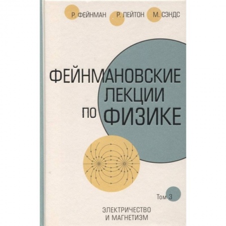 Физика. Астрономия, книга Фейнмановские лекции по физике.Т. III заказать