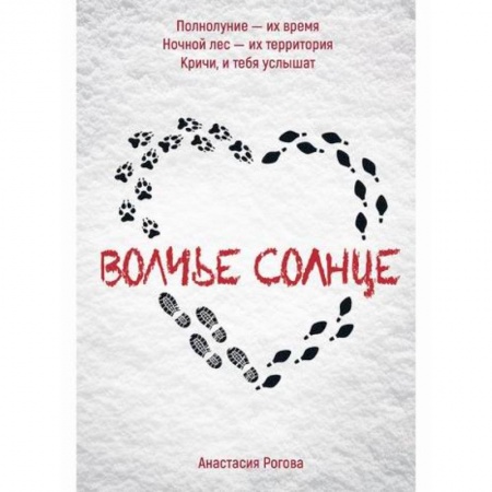 Русская приключенческая литература, книга Волчье солнце заказать