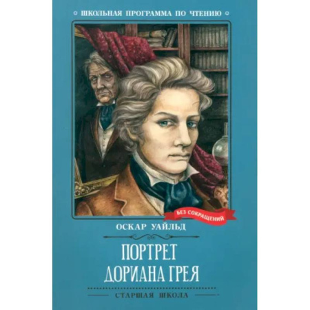 Произведения школьной программы, книга Портрет Дориана Грея заказать