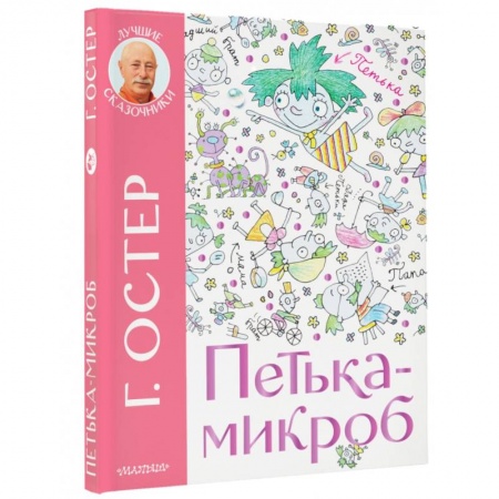 Сказки отечественных писателей, книга Петька-микроб заказать