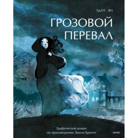 Комиксы. Манга, книга Грозовой перевал. Графический роман заказать