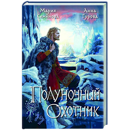 Русское фэнтези, книга Полуночный охотник заказать