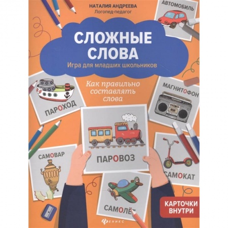 Педагогика, книга Сложные слова:игра для младших школьников:как правильно составлять слова заказать