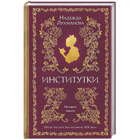Русская современная проза, книга Институтки заказать