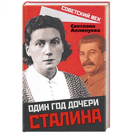 Мемуары, биографии исторических личностей, книга Один год дочери Сталина заказать