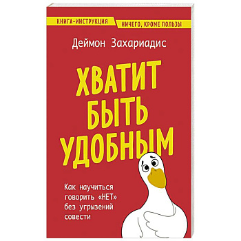 Хватит быть удобным. Как научиться говорить 'НЕТ' без угрызений совести Хватит быть удобным. Как научиться говорить 'НЕТ' без угрызений совести
