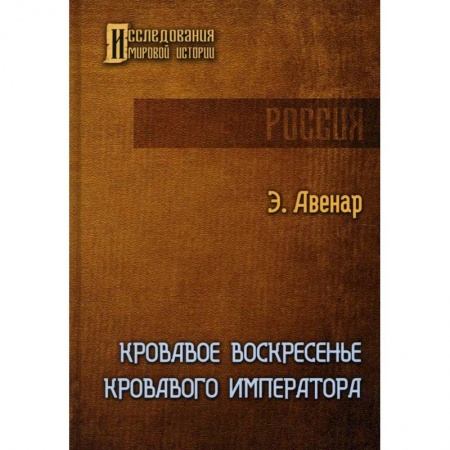 Императорский Дом Романовых, книга Кровавое воскресенье кровавого императора заказать