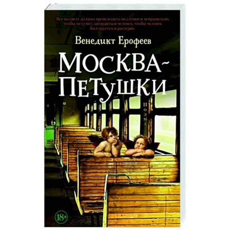 Русская классика, книга Москва-Петушки заказать