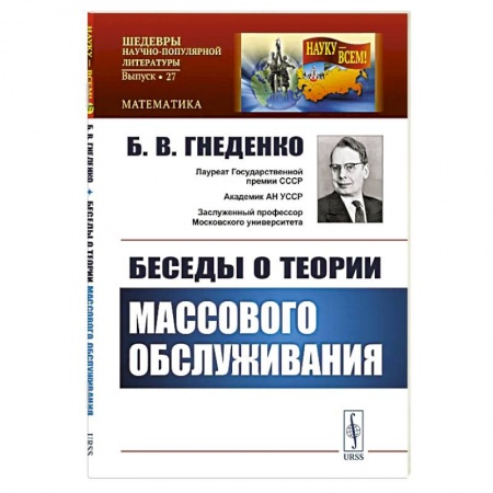 Технические науки в целом, книга Беседы о теории массового обслуживания заказать