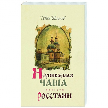 Православие и общество, книга Неупиваемая чаша. Росстани. заказать