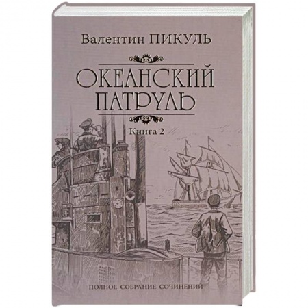 Русская классика, книга Океанский патруль. Роман в 2-х книгах. Книга 2. Ветер с океана заказать