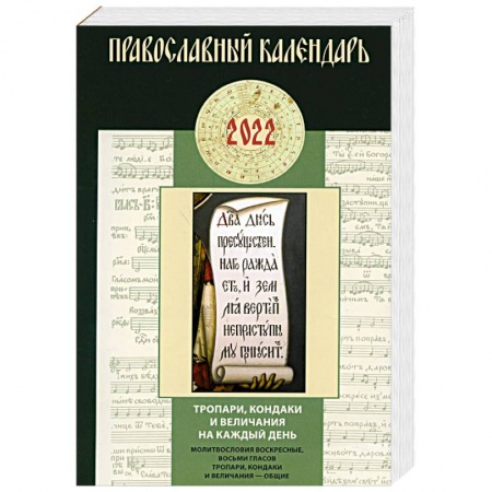 Православие, книга Тропари, кондаки и величания на каждый день. Молитвословия воскресные, восьми гласов тропари, кондаки и величания общие: Православный календарь 2022. заказать