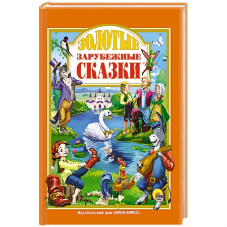 Книги, книга Золотые зарубежные сказки заказать
