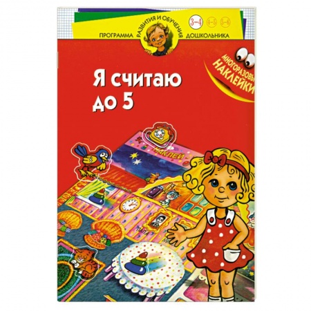 Книги для дошкольников (4-6 лет), книга Я считаю до 5. Многоразовые наклейки. Для детей 3-4 лет заказать