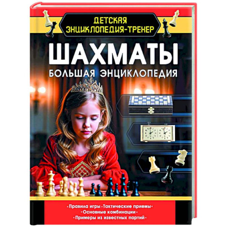 Шахматы. Шашки, книга Шахматы. Большая энциклопедия заказать