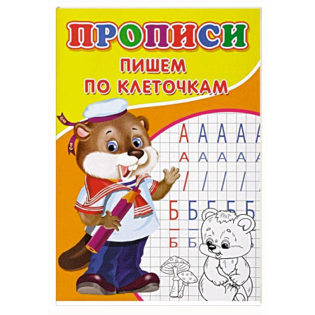 Письмо, мелкая моторика, книга Прописи. Пишем по клеточкам заказать