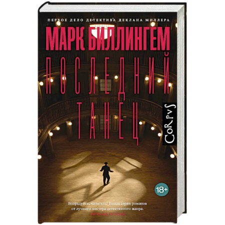 Зарубежный детектив, книга Последний танец заказать