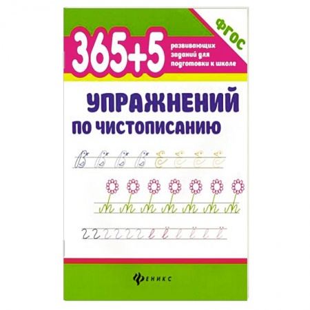 Другие предметы, книга 365+5 упражнений по чистописанию заказать