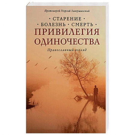 Православие в целом, книга Привилегия одиночества: Старение, болезнь, смерть заказать