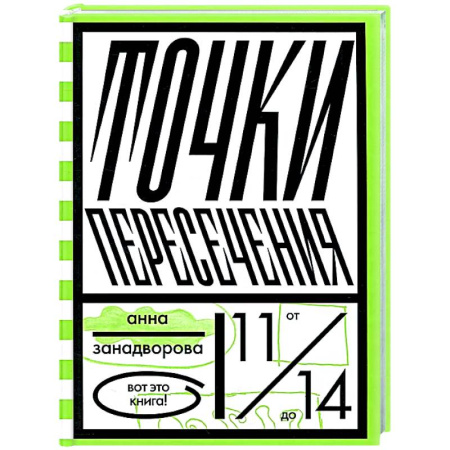 Повести и рассказы о детях, книга Точки пересечения заказать