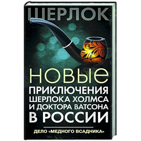 Отечественный женский детектив, книга Новые приключения Шерлока Холмса и доктора Ватсона в России. Дело 'Медного всадника' заказать