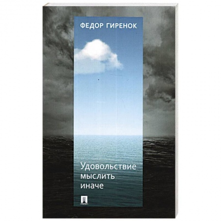 Социальная философия, книга Удовольствие мыслить иначе заказать
