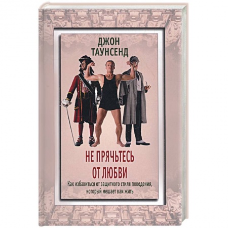 Книги, книга Не прячьтесь от любви заказать