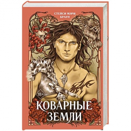 Зарубежное фэнтези, книга Коварные Земли заказать