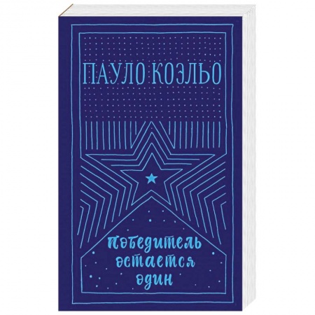 Зарубежная современная проза, книга Победитель остается один заказать