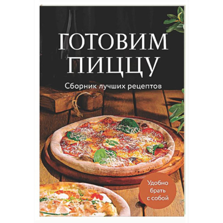 Пицца, книга Готовим пиццу. Сборник лучших рецептов заказать