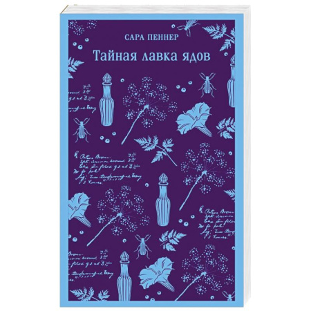 Зарубежная современная проза, книга Тайная лавка ядов заказать