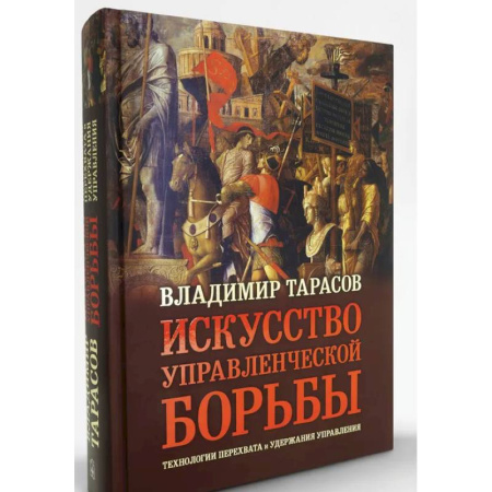 Психология управления, книга Искусство управленческой борьбы. Технологии перехвата и удержания управления заказать