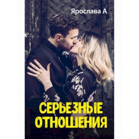 Отечественный любовный роман, книга Серьезные отношения заказать