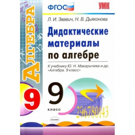 Математика. Алгебра. Геометрия, книга Алгебра. 9 класс. Дидактические материалы к учебнику Ю.Н. Макарычева и др. ФГОС заказать
