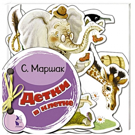 Стихи и загадки для малышей, книга Детки в клетке заказать