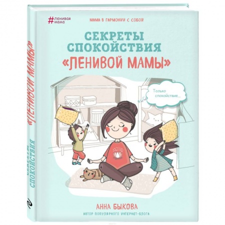 Психология для родителей, книга Секреты спокойствия 'ленивой мамы' заказать