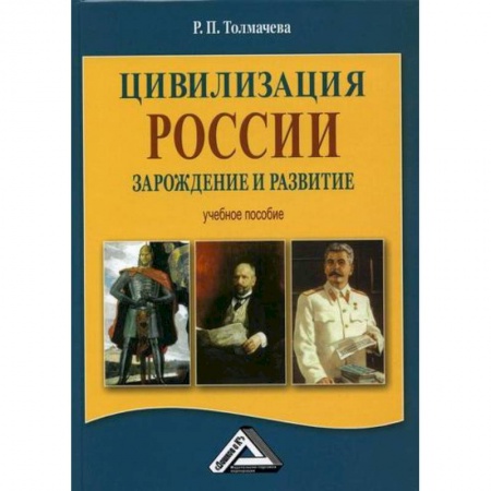 История, биография, мемуары, книга Цивилизация России: зарождение и развитие заказать