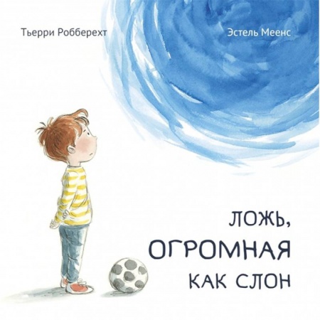 Сказки зарубежных писателей, книга Ложь, огромная как слон заказать